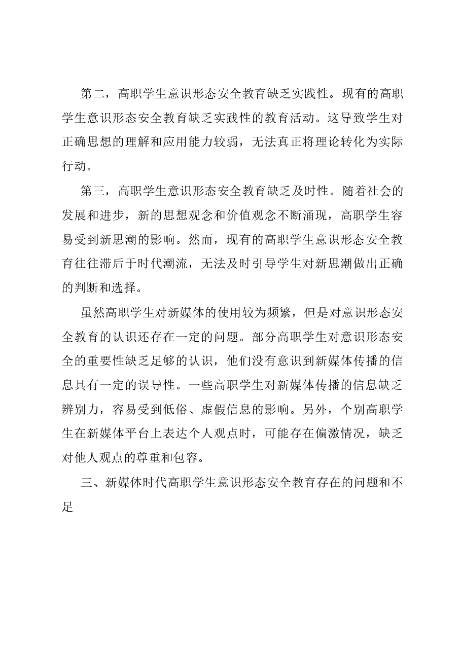 调研思考:新媒体时代高职学生意识形态安全教育的研究.docx,第4页预览