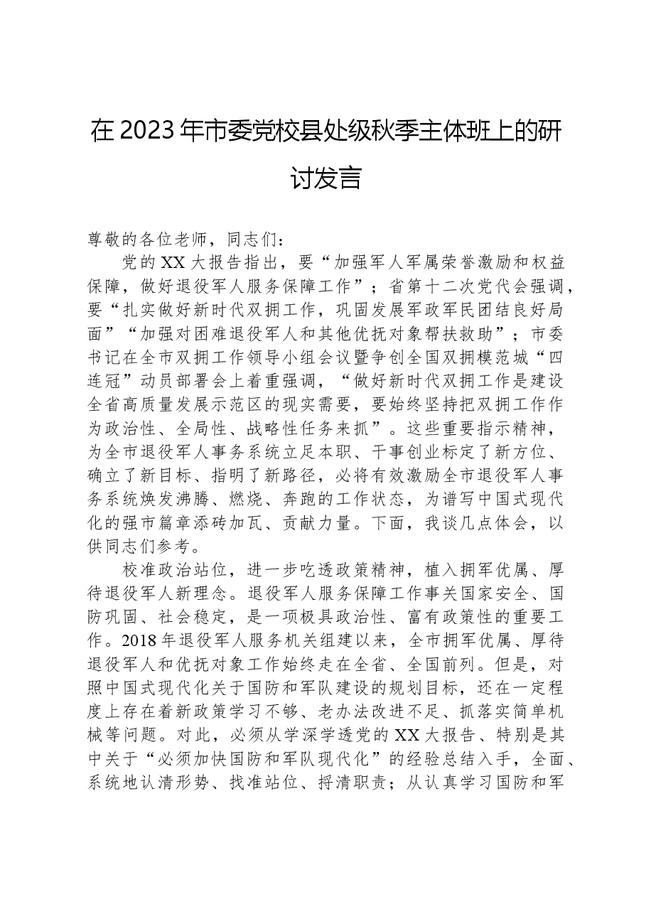 在2023年市委党校县处级秋季主体班上的研讨发言.docx,第1页预览