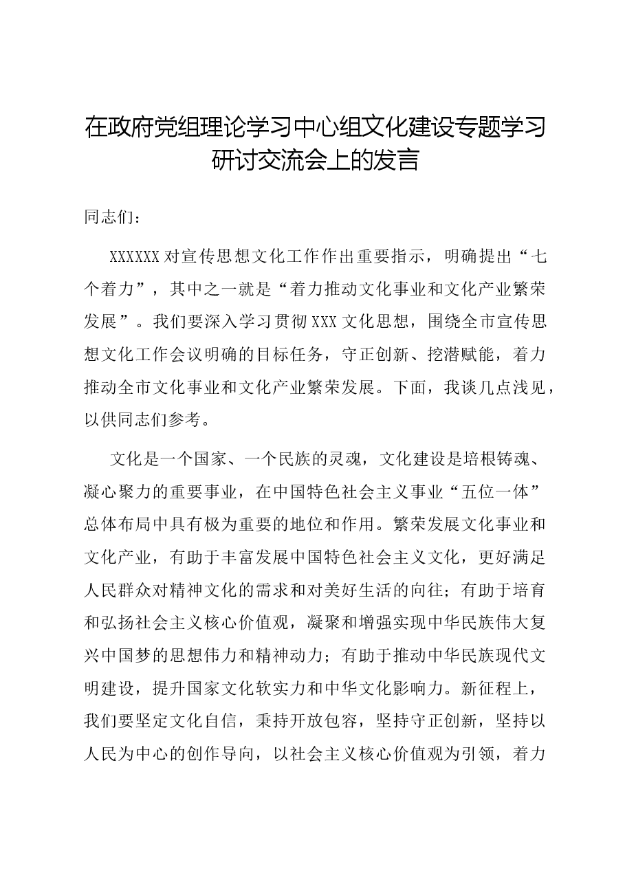 在政府党组理论学习中心组文化建设专题学习研讨交流会上的发言.docx,第1页预览