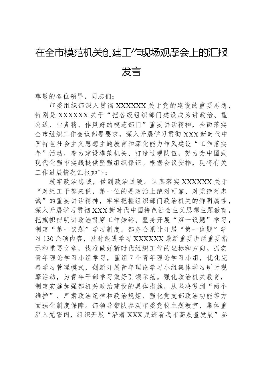 在全市模范机关创建工作现场观摩会上的汇报发言.docx,第1页预览