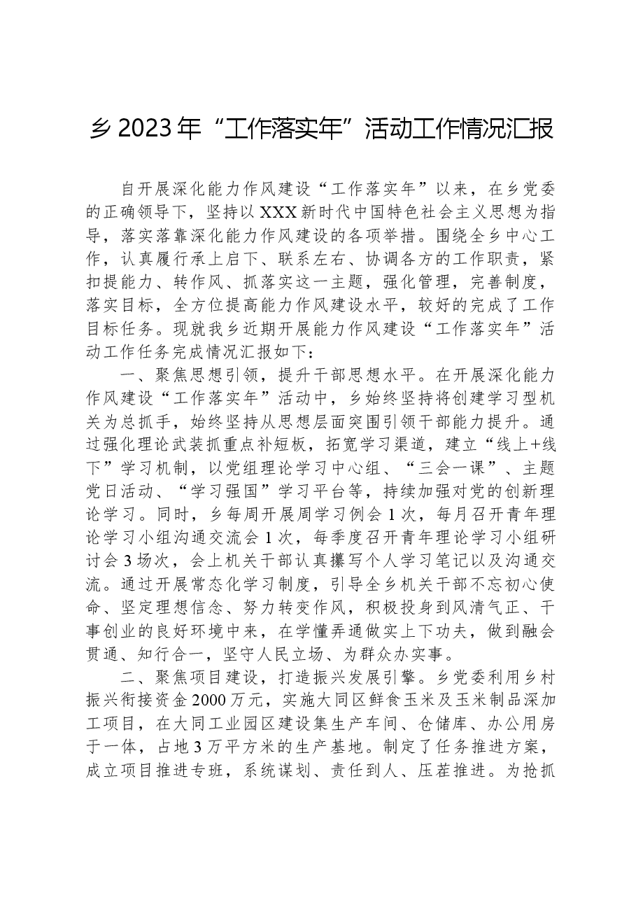 乡2023年“工作落实年”活动工作情况汇报.docx,第1页预览