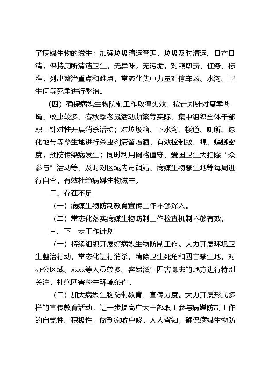 2023年病媒生物防制工作总结.doc,第2页预览