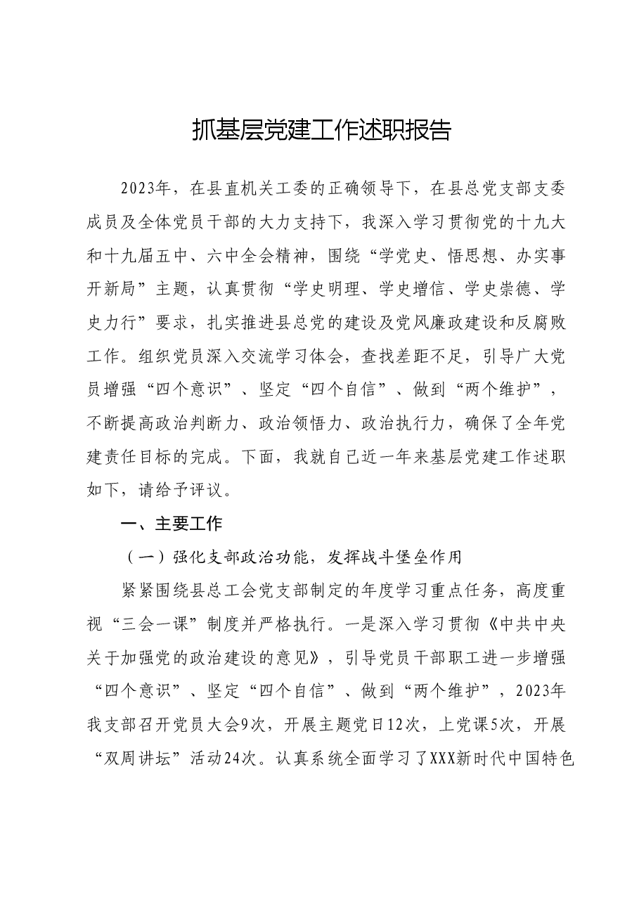 抓基层党建工作述职报告 (5).docx,第1页预览