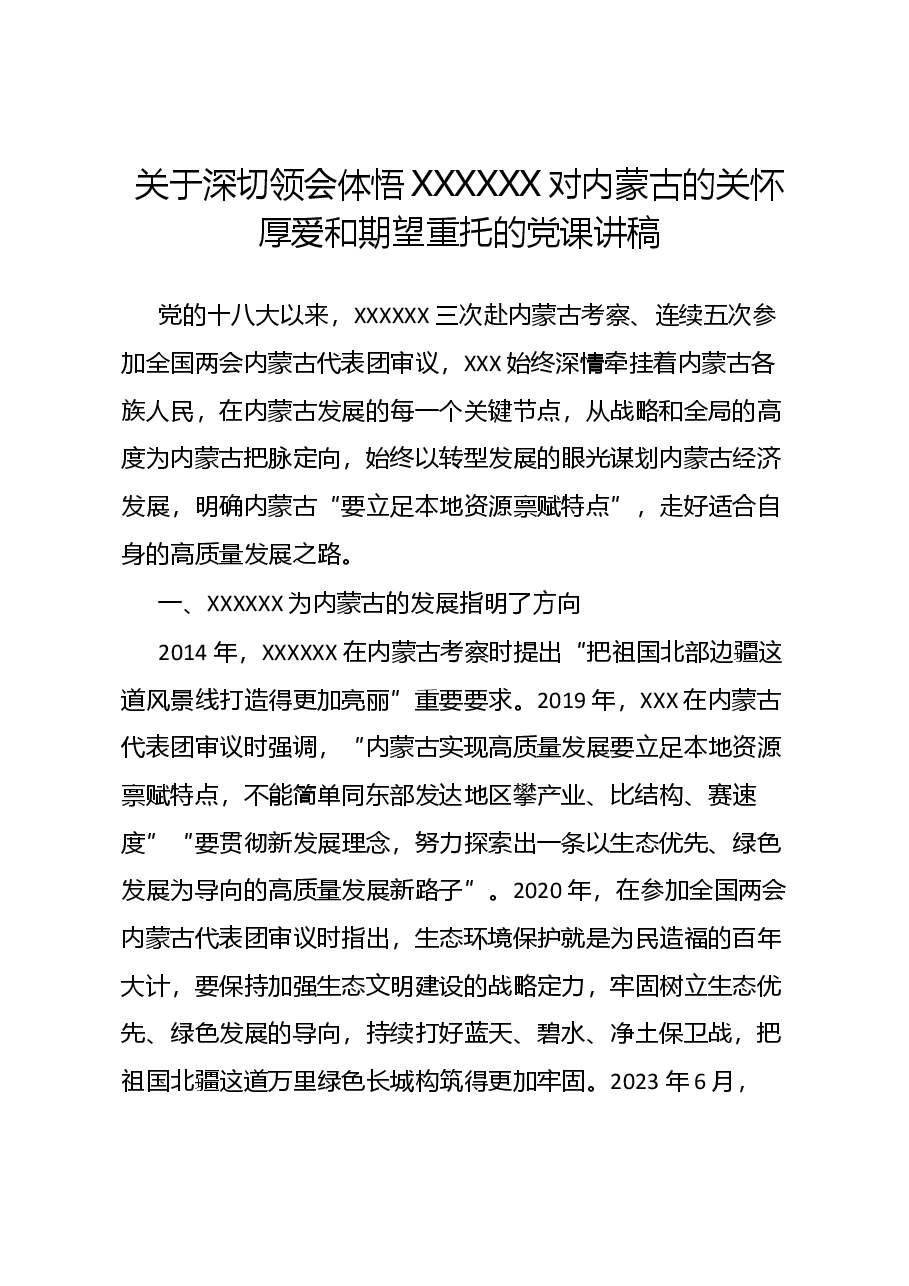 关于深切领会体悟习近平总书记对内蒙古的关怀厚爱和期望重托的党课讲稿.docx，第1页预览