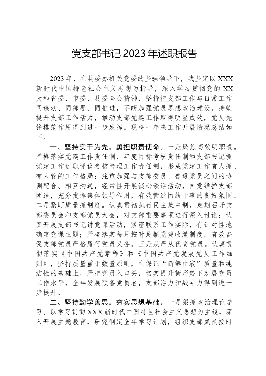 党支部书记2023年述职报告.docx,第1页预览