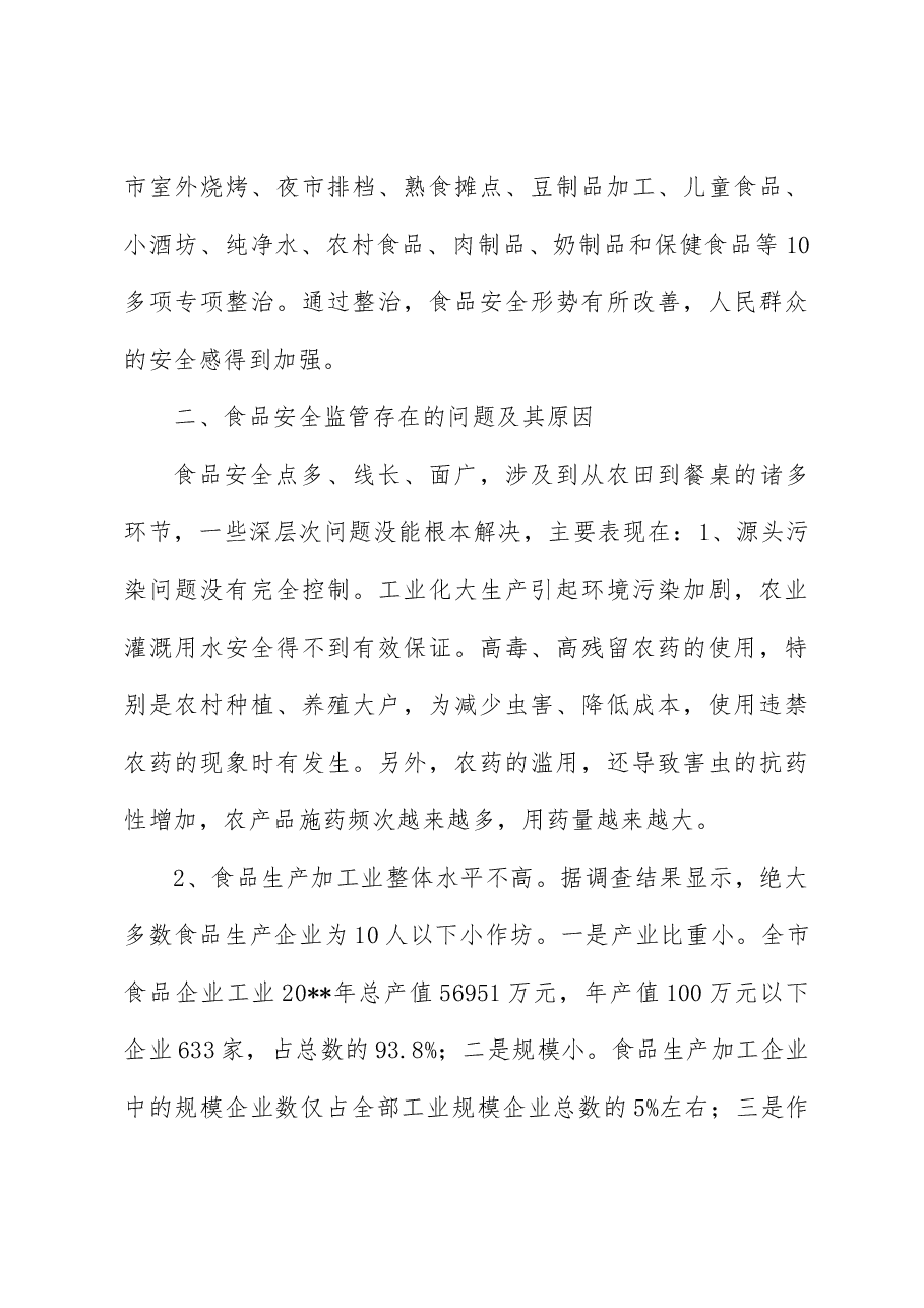 对农村食品安全监管工作的调研报告.docx,第3页预览