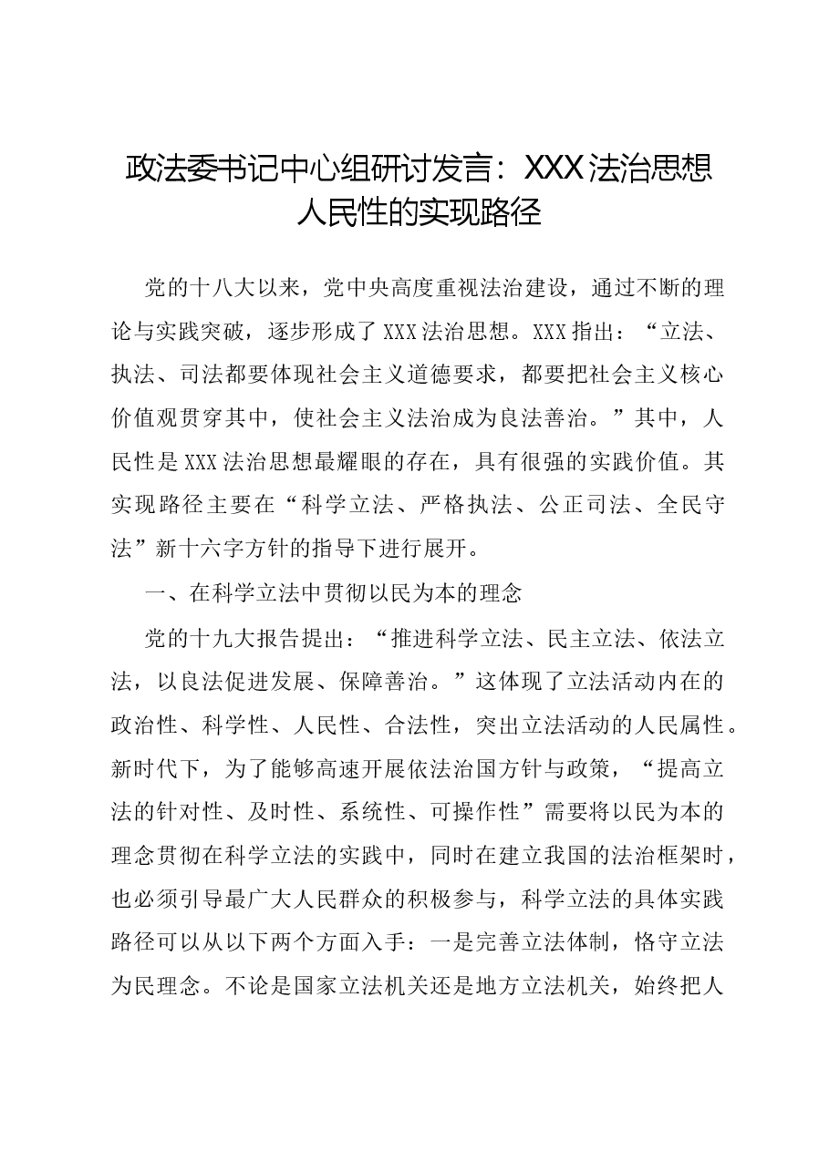 政法委书记中心组研讨发言:习近平法治思想人民性的实现路径.docx,第1页预览