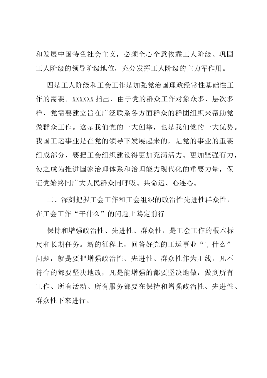 工会党课:锤炼过硬本领 实干担当作为 为谱写工会高质量发展新篇章而努力奋斗.docx,第4页预览
