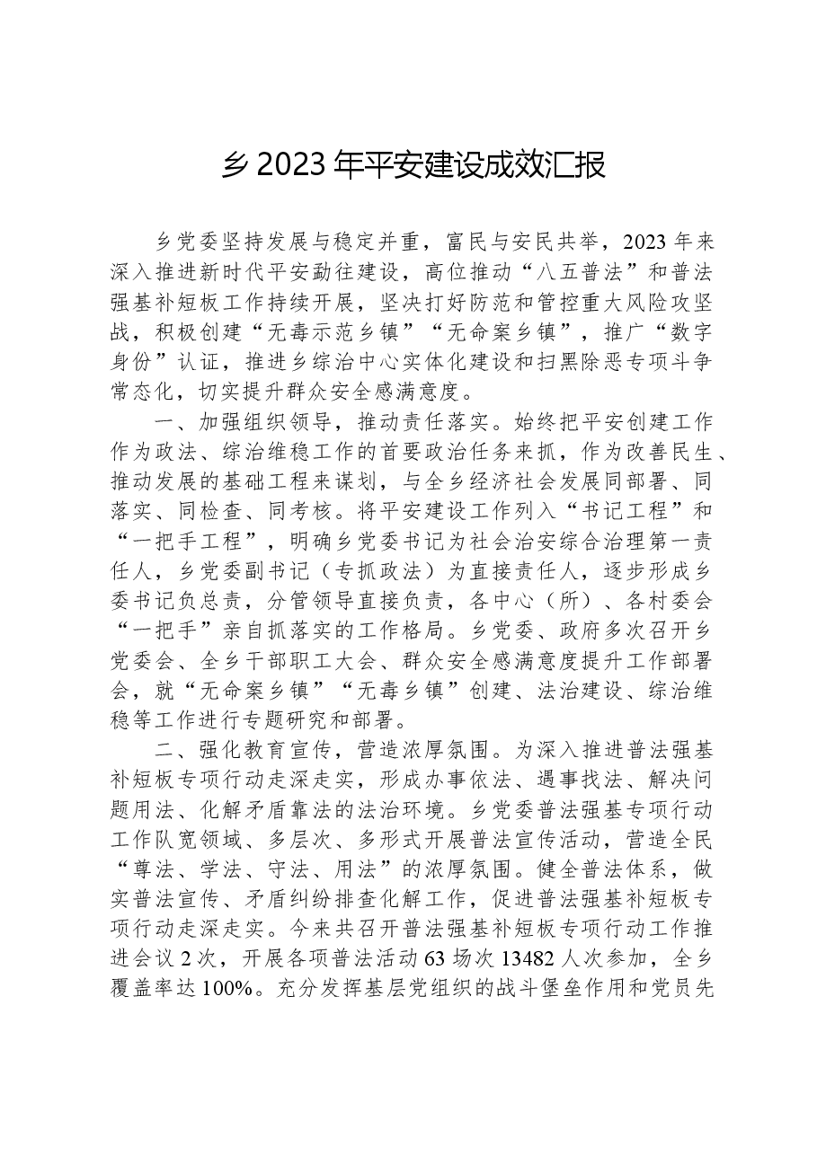 乡2023年平安建设成效汇报.docx,第1页预览