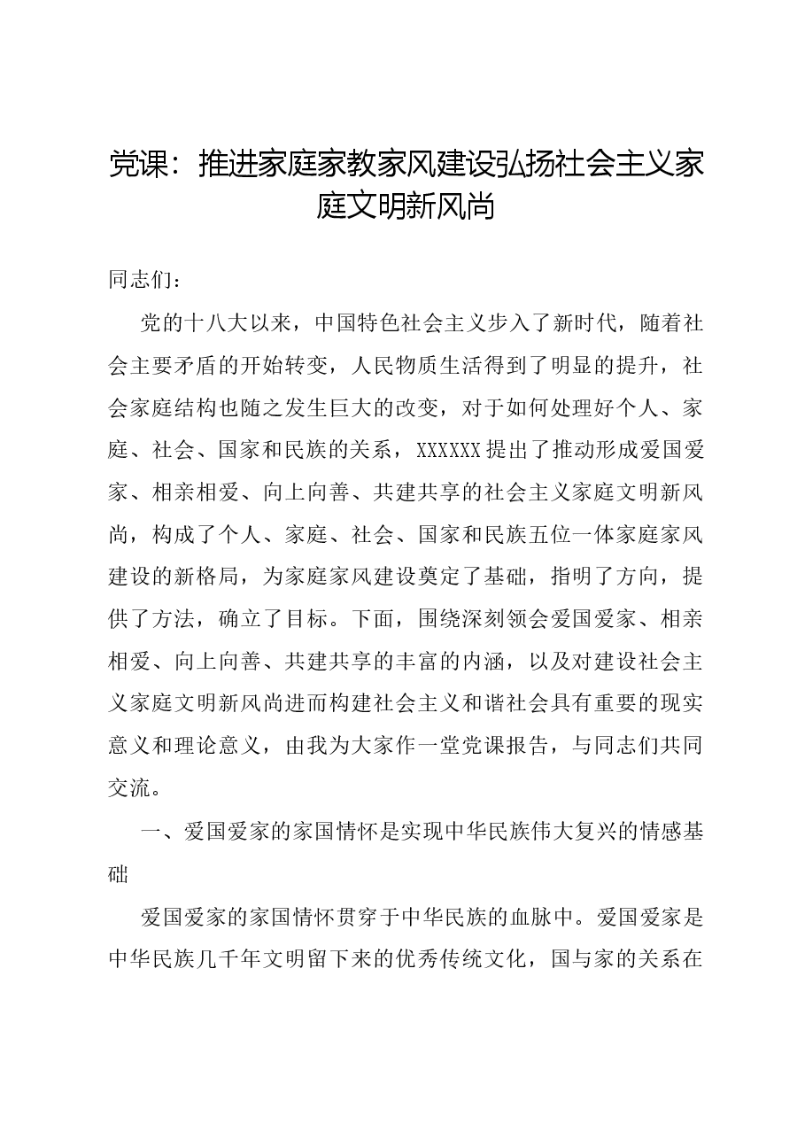 党课:推进家庭家教家风建设弘扬社会主义家庭文明新风尚.docx,第1页预览