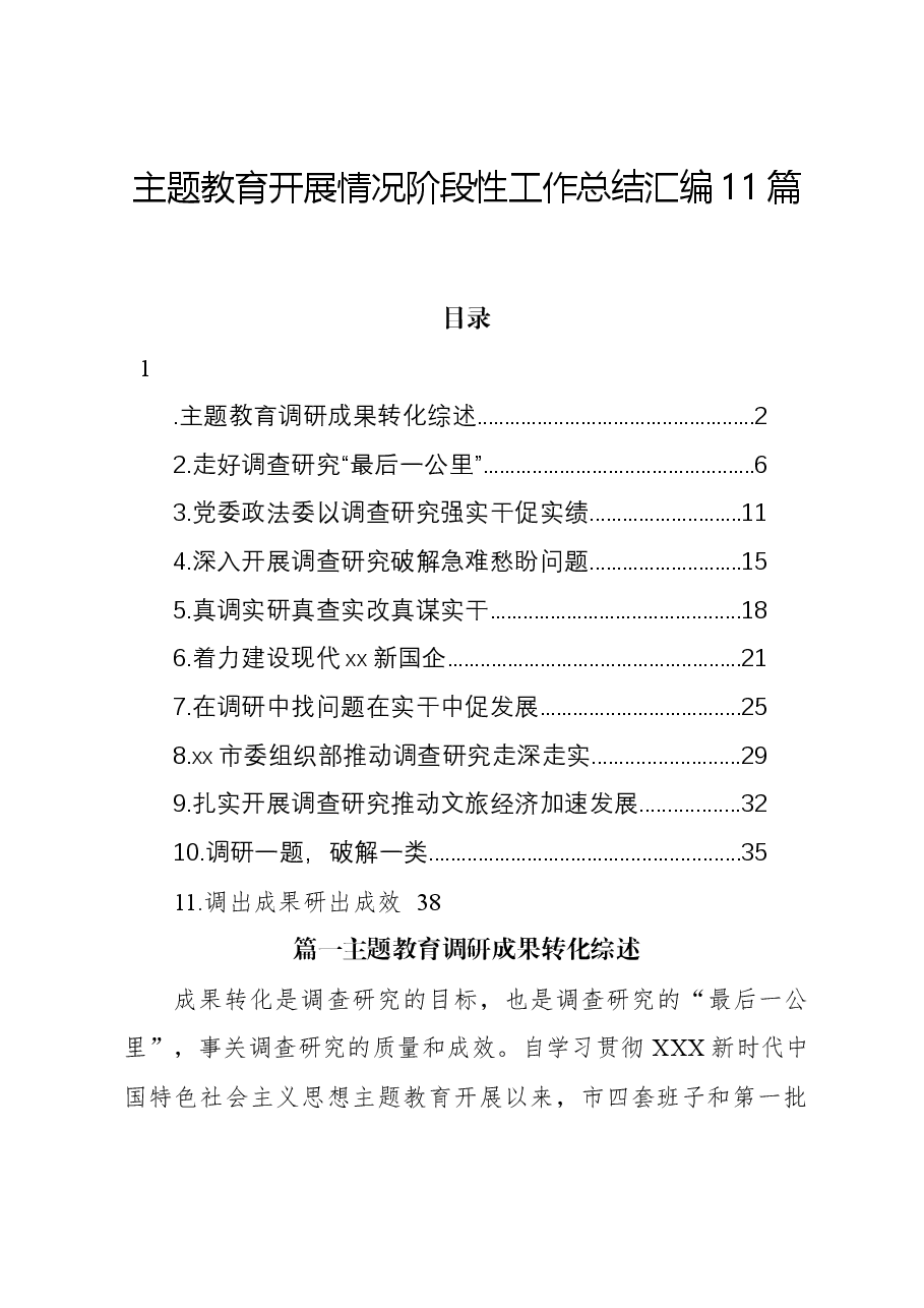 (11篇)主题教育开展情况阶段性工作总结经验汇报报告汇编含第二批.docx,第1页预览
