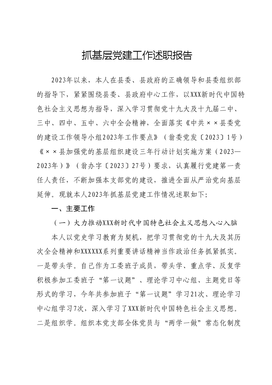 抓基层党建工作述职报告08.docx，第1页预览