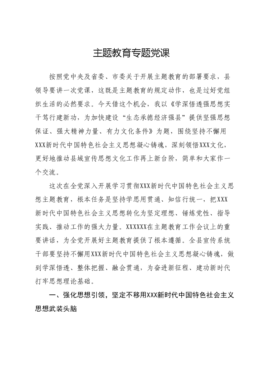 主题教育专题党课07.docx，第1页预览