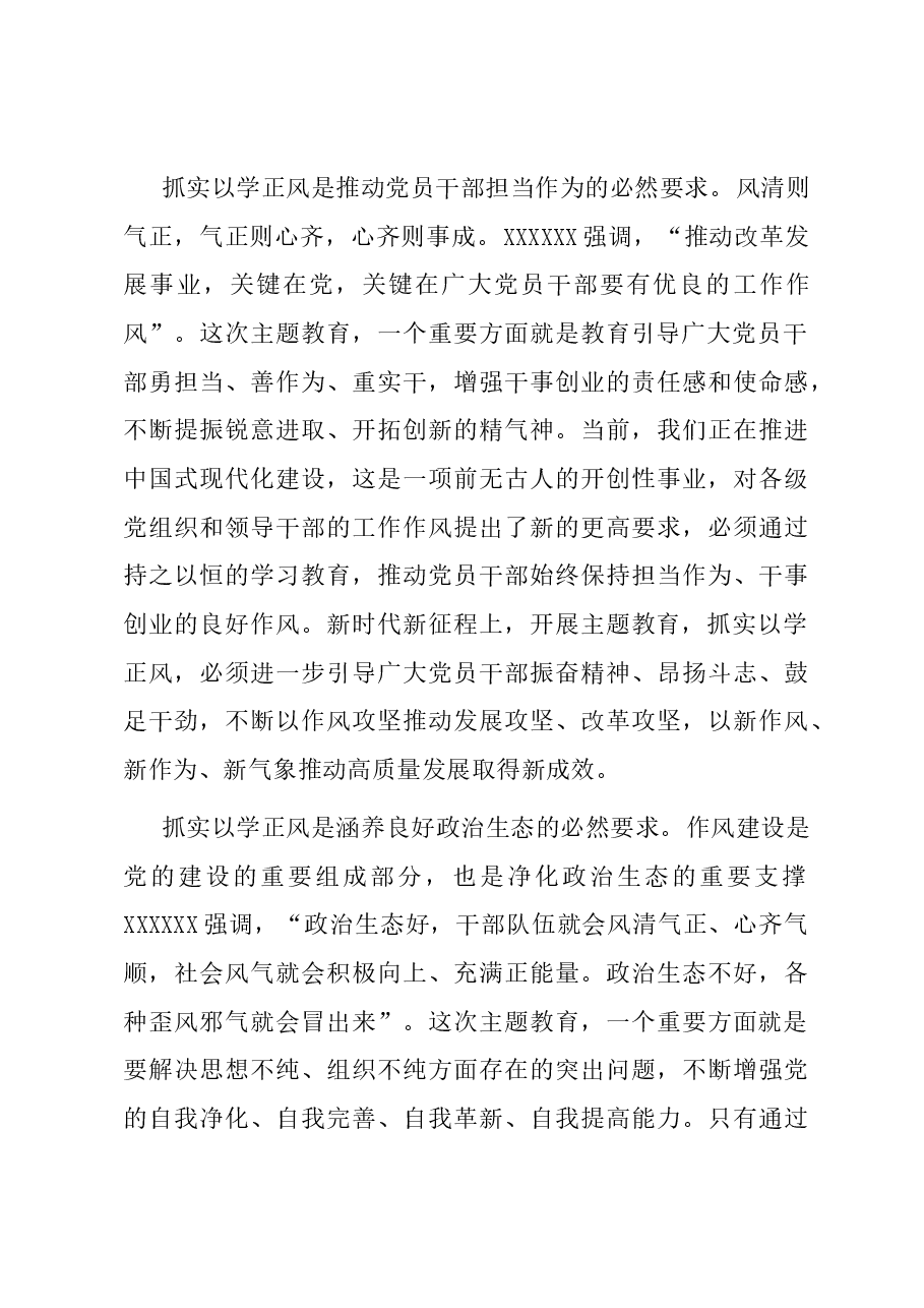 党课:坚持以学正风 锤炼过硬作风.docx,第3页预览