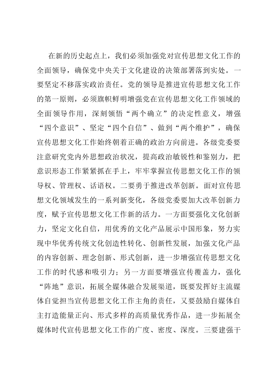 党课:在新的历史起点上开创宣传思想文化工作新局面.docx,第2页预览
