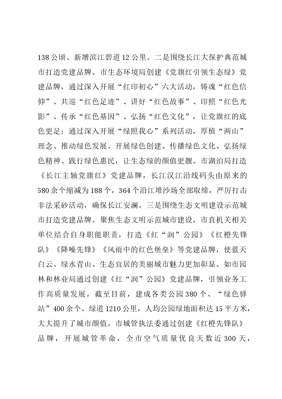 关于党建引领生态建设工作汇报.docx,第3页预览