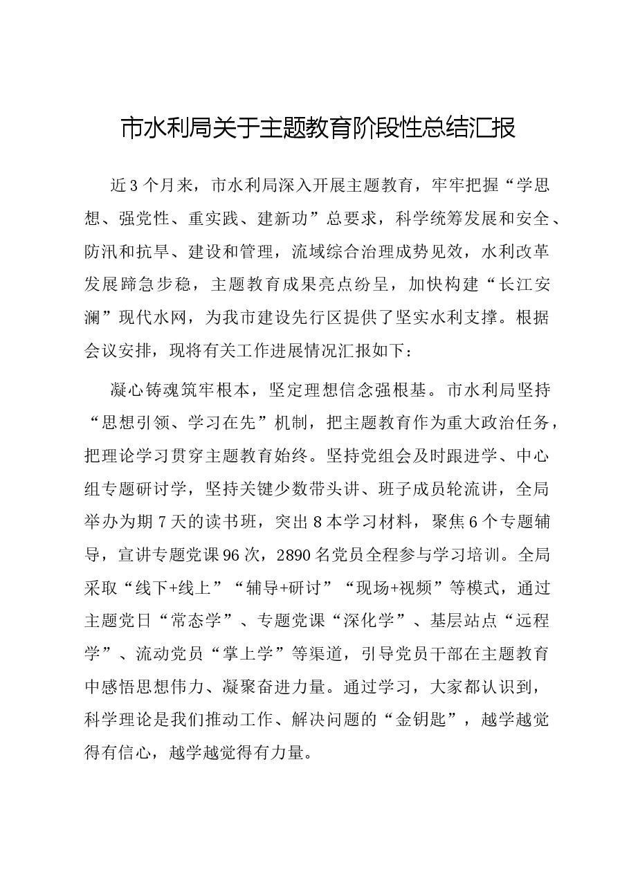 市水利局关于主题教育阶段性总结汇报.docx,第1页预览