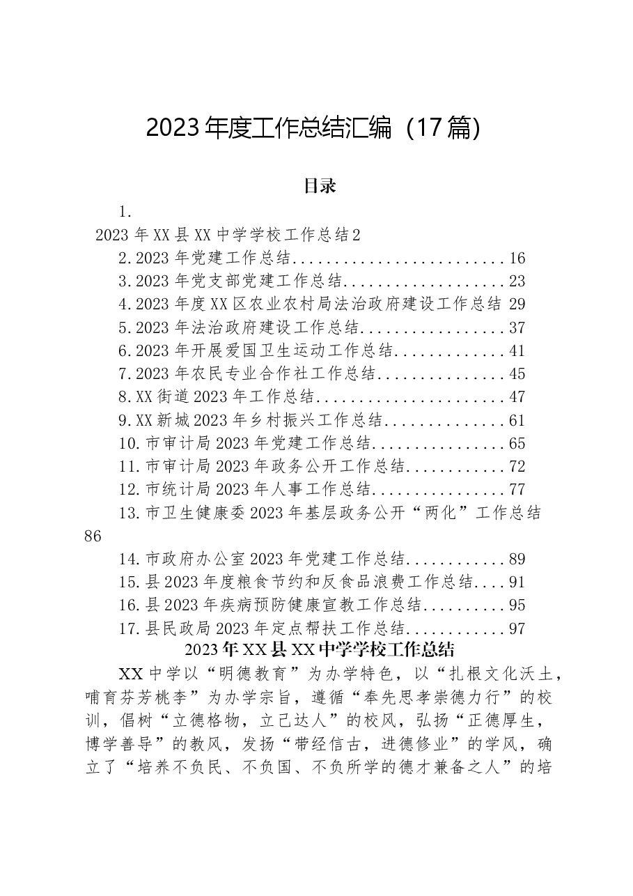 (17篇)2023年度工作总结汇编.docx,第1页预览