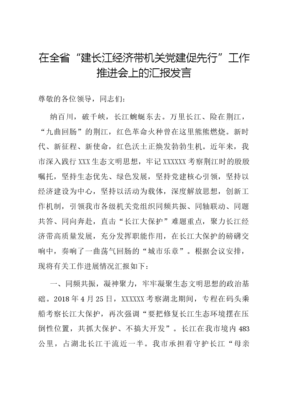 在全省“建长江经济带 机关党建促先行”工作推进会上的汇报发言.docx,第1页预览