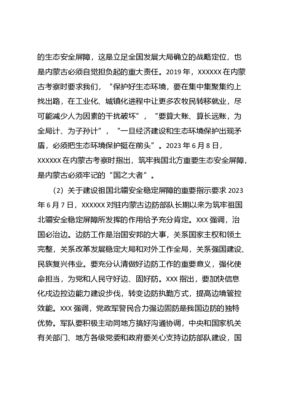 关于深切领会体悟习近平总书记对内蒙古的关怀厚爱和期望重托的党课讲稿.docx，第3页预览