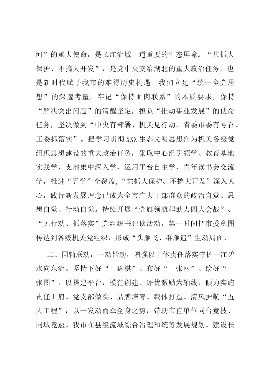 在全省“建长江经济带 机关党建促先行”工作推进会上的汇报发言.docx,第2页预览