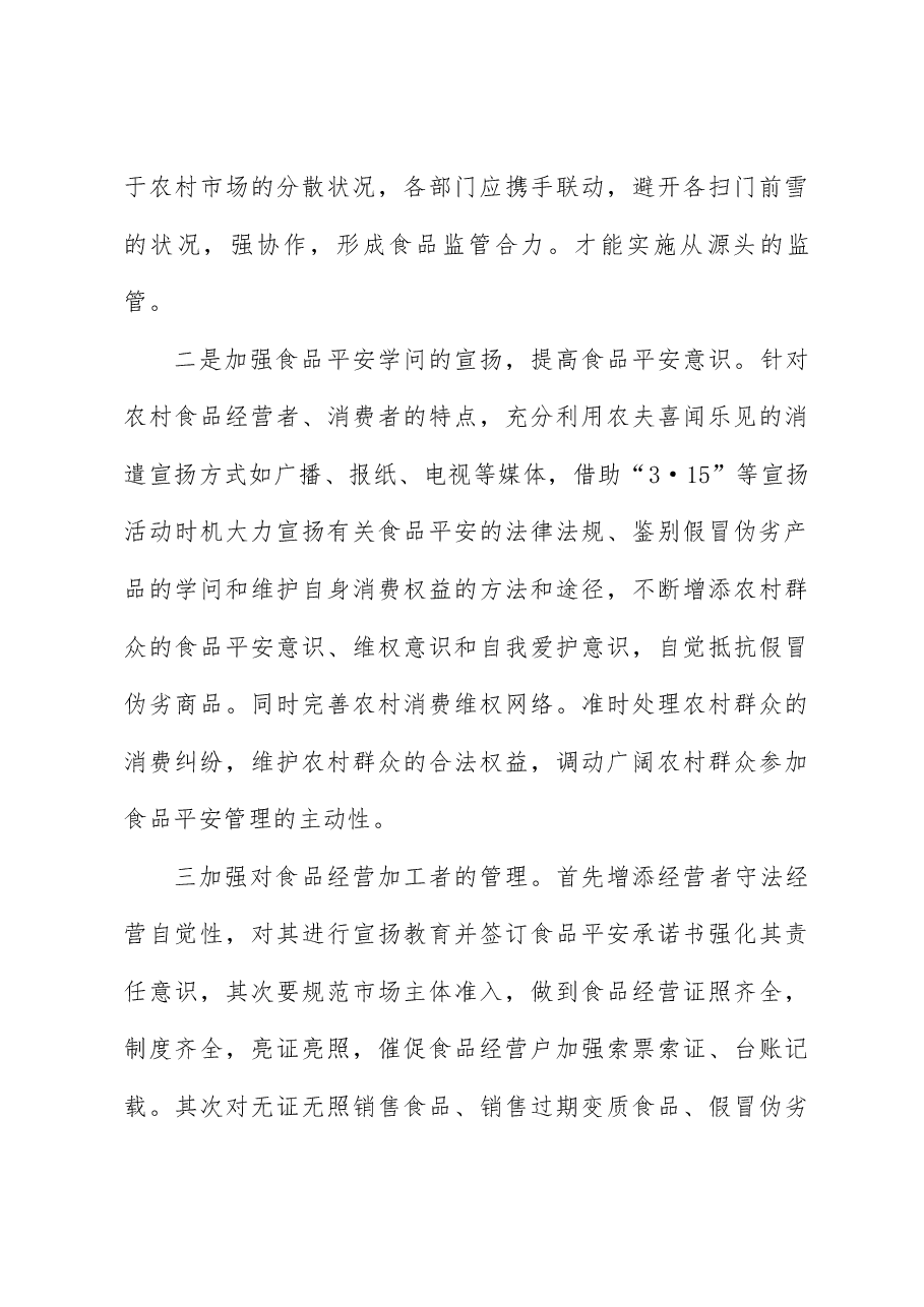 （3篇）农村食品安全监管调研报告.docx，第4页预览