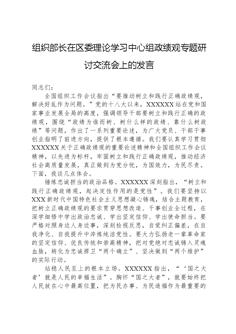 组织部长在区委理论学习中心组政绩观专题研讨交流会上的发言.docx,第1页预览