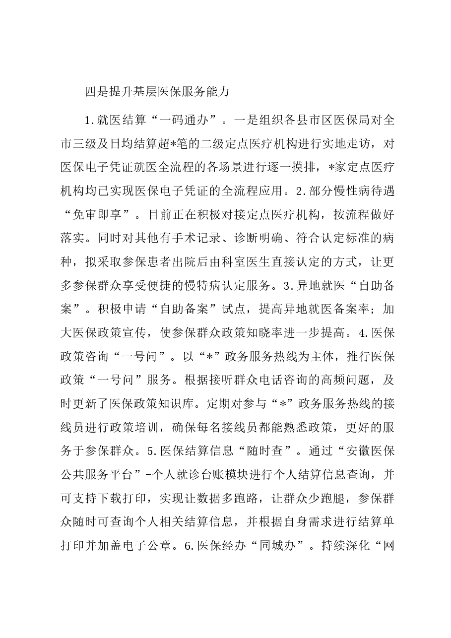 市医疗保障局2023年乡村振兴工作总结.docx,第4页预览