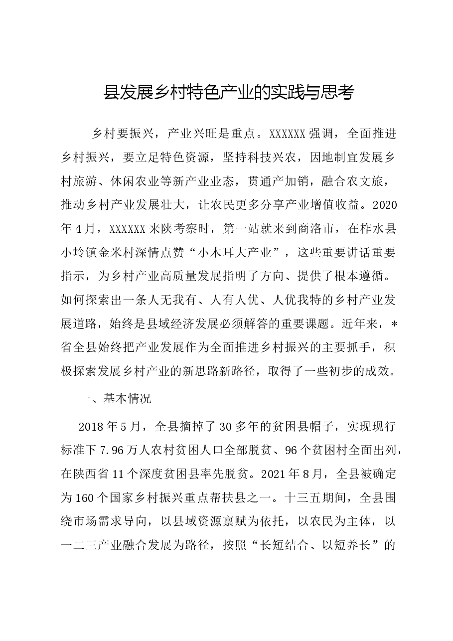 县发展乡村特色产业的实践与思考.docx,第1页预览