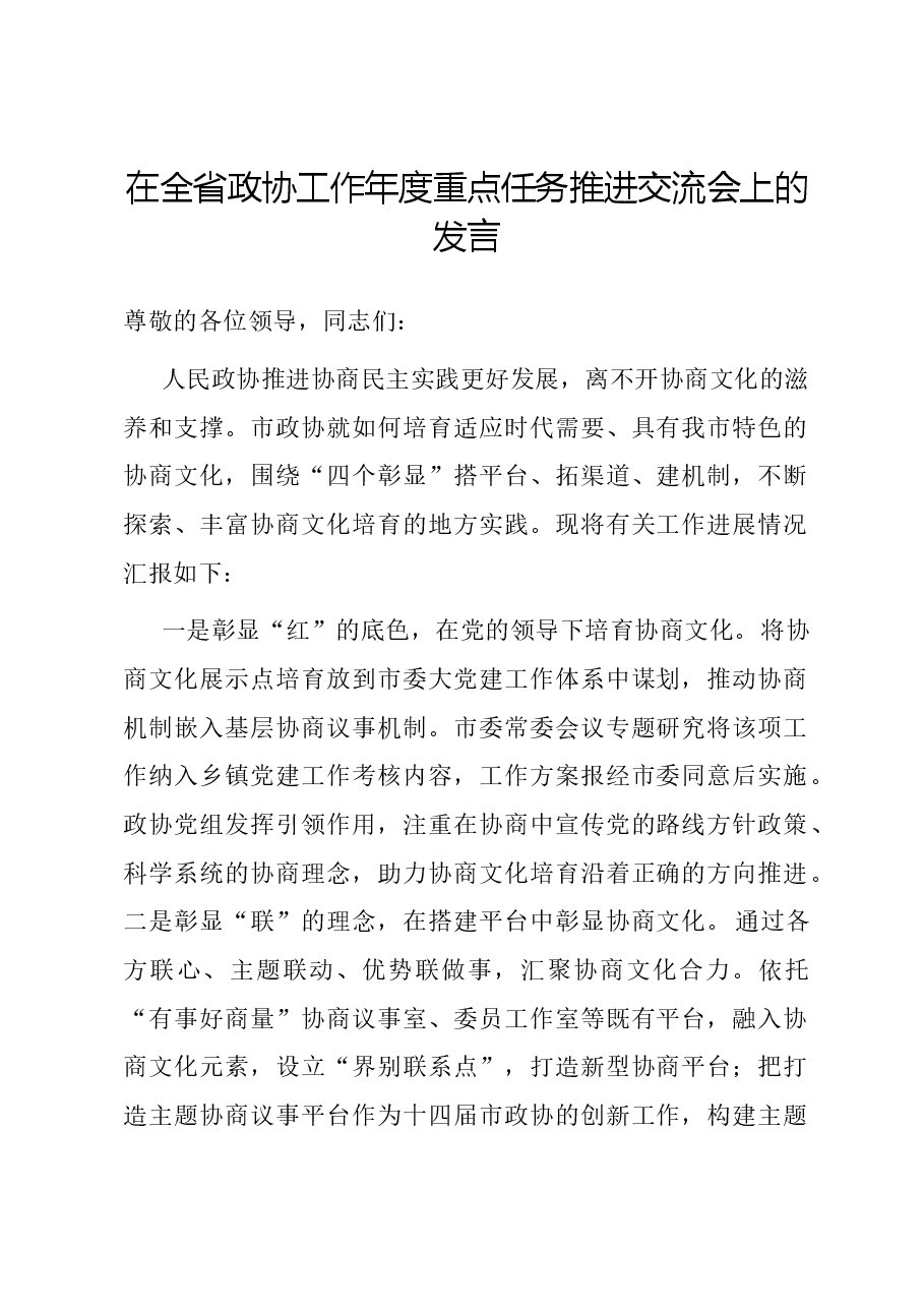 在全省政协工作年度重点任务推进交流会上的发言.docx,第1页预览