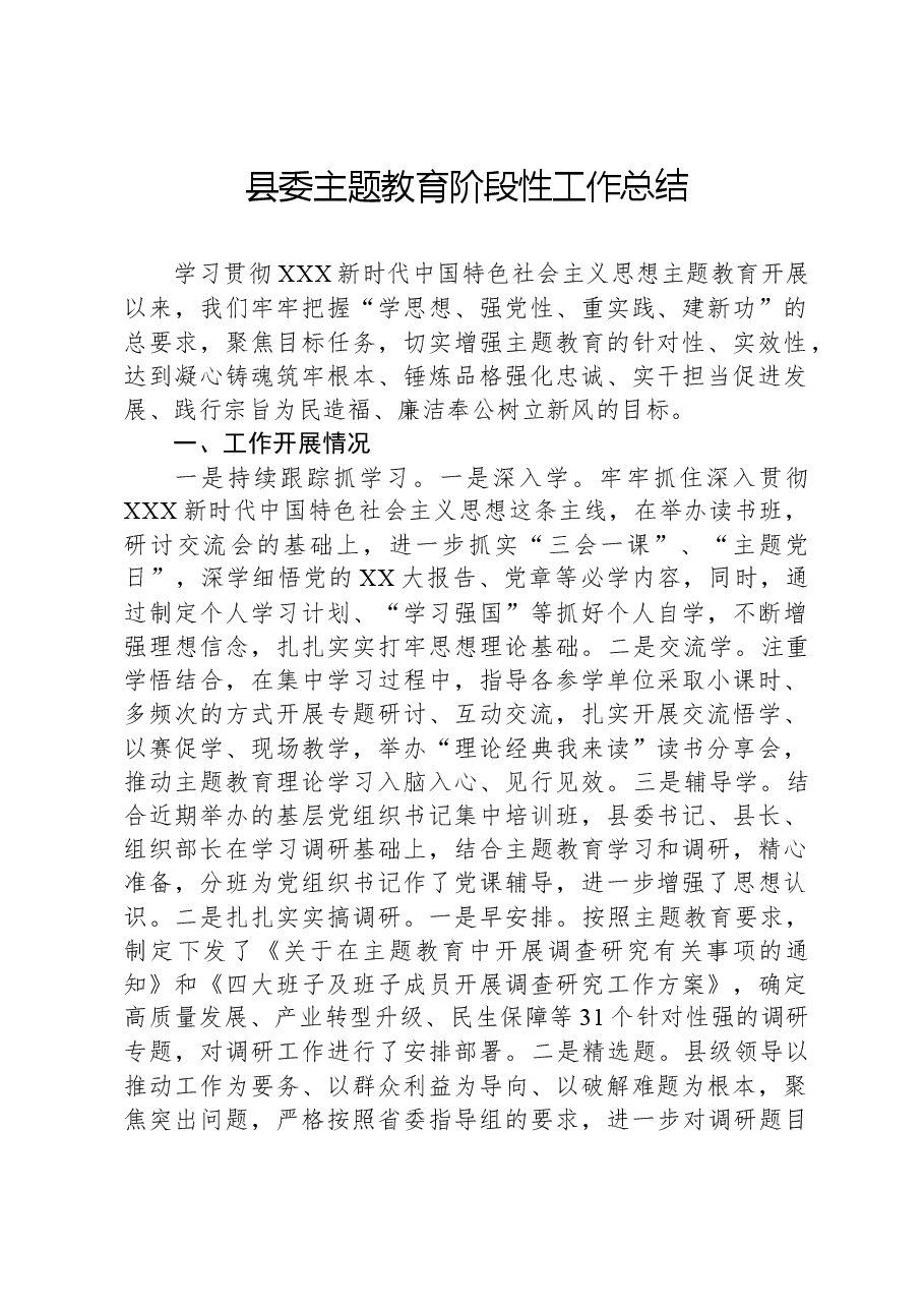 县委主题教育阶段性工作总结.docx,第1页预览