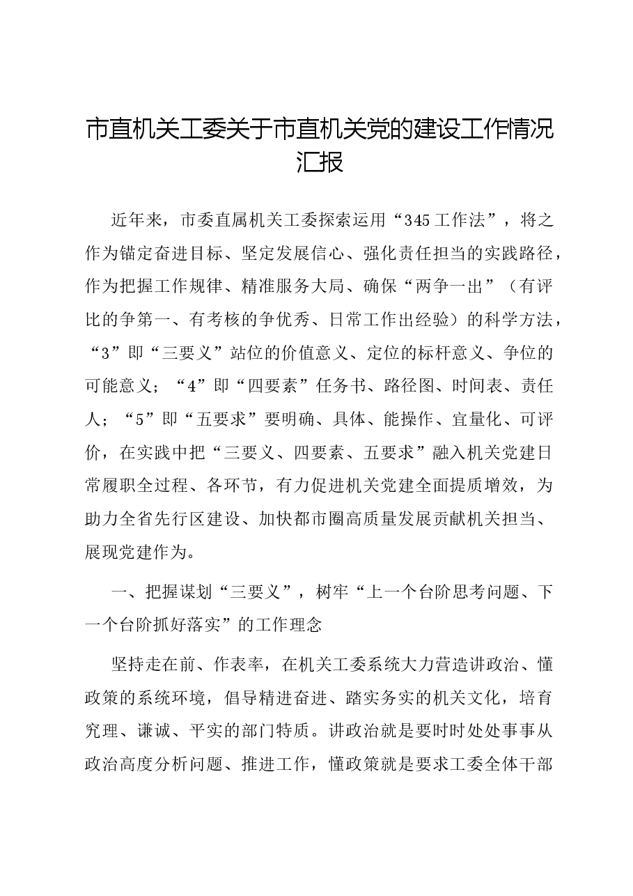市直机关工委关于市直机关党的建设工作情况汇报.docx,第1页预览