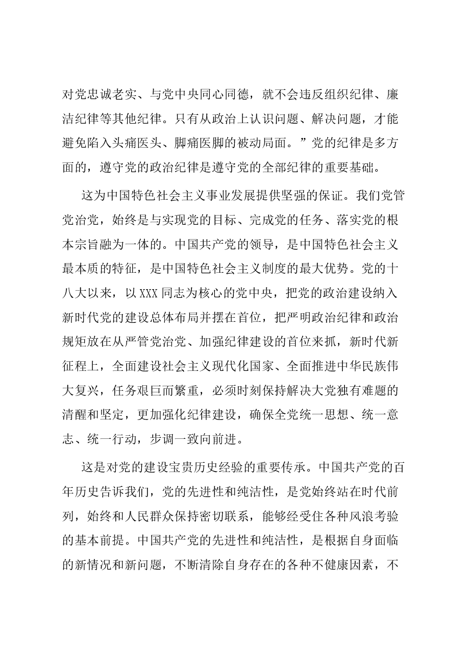第二批主题教育专题党课:学思践悟 做一名懂规矩 守纪律的过硬党.docx,第2页预览