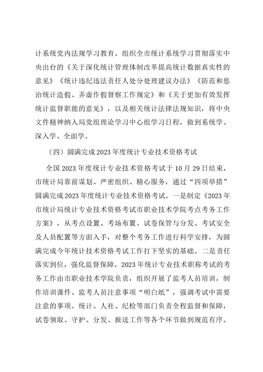 市统计局2023年人事工作总结.docx,第4页预览