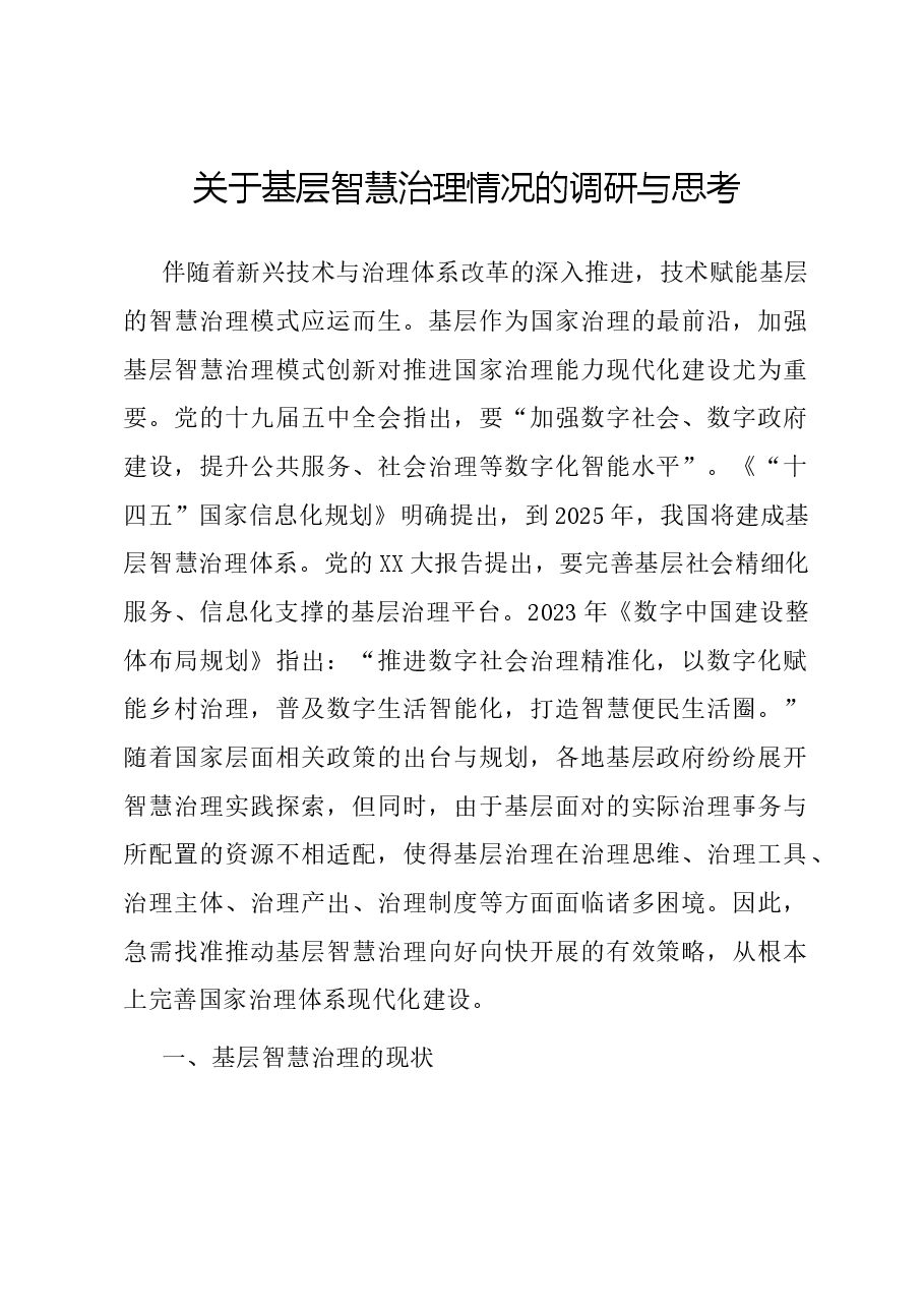 关于基层智慧治理情况的调研与思考.docx,第1页预览
