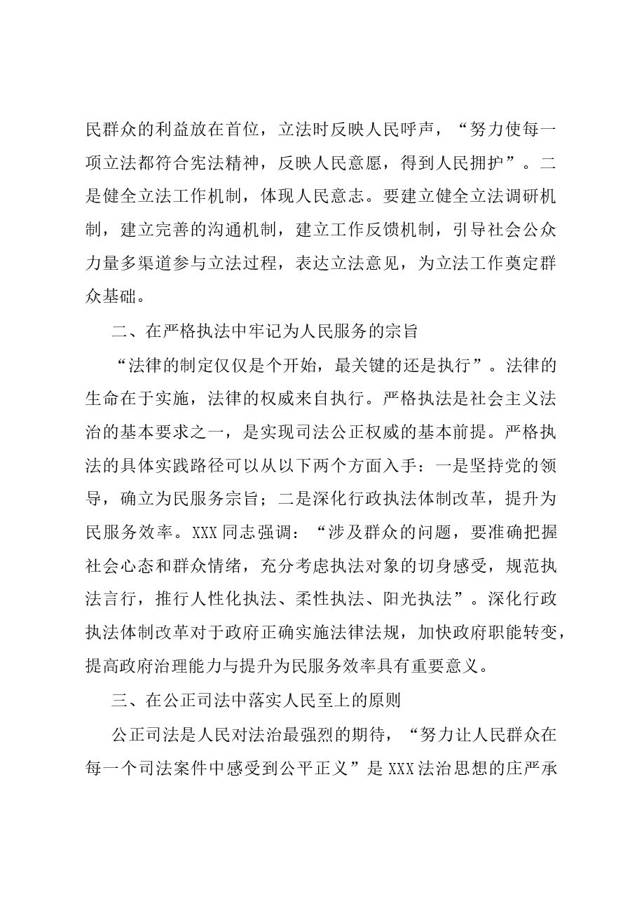 政法委书记中心组研讨发言:习近平法治思想人民性的实现路径.docx,第2页预览