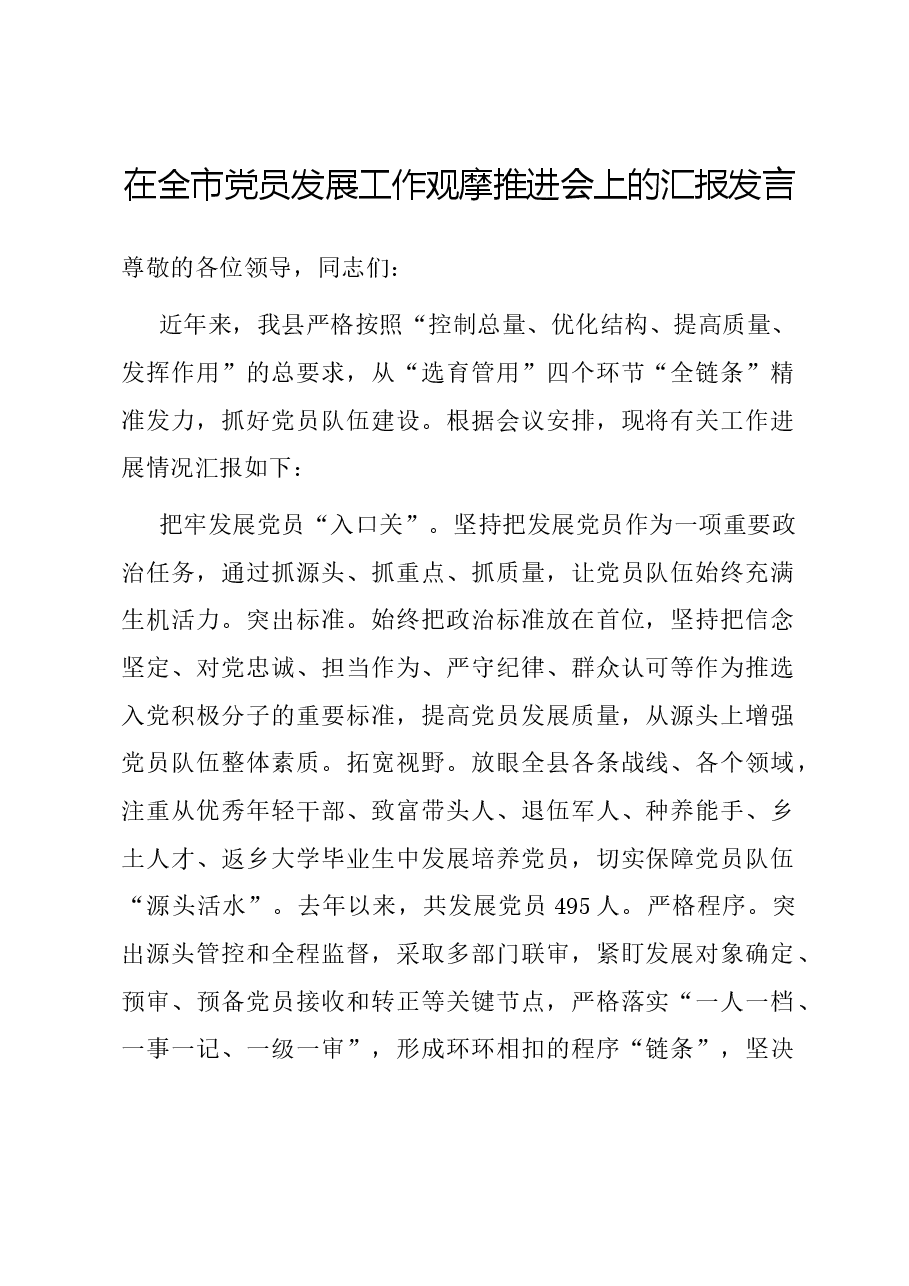 在全市党员发展工作观摩推进会上的汇报发言.docx,第1页预览