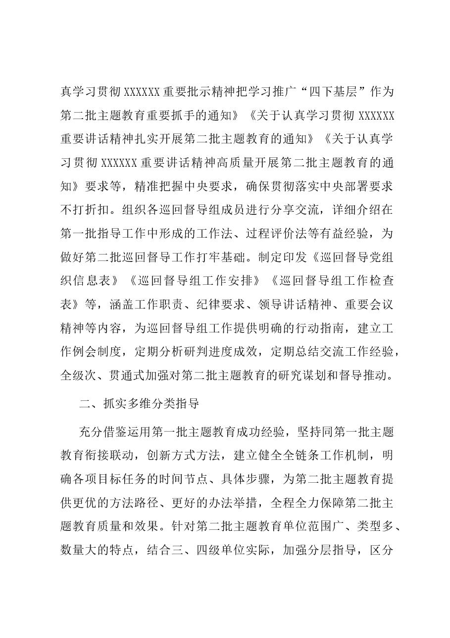 主题教育经验做法:从严从实抓好督导 持续发力促实效.docx,第2页预览