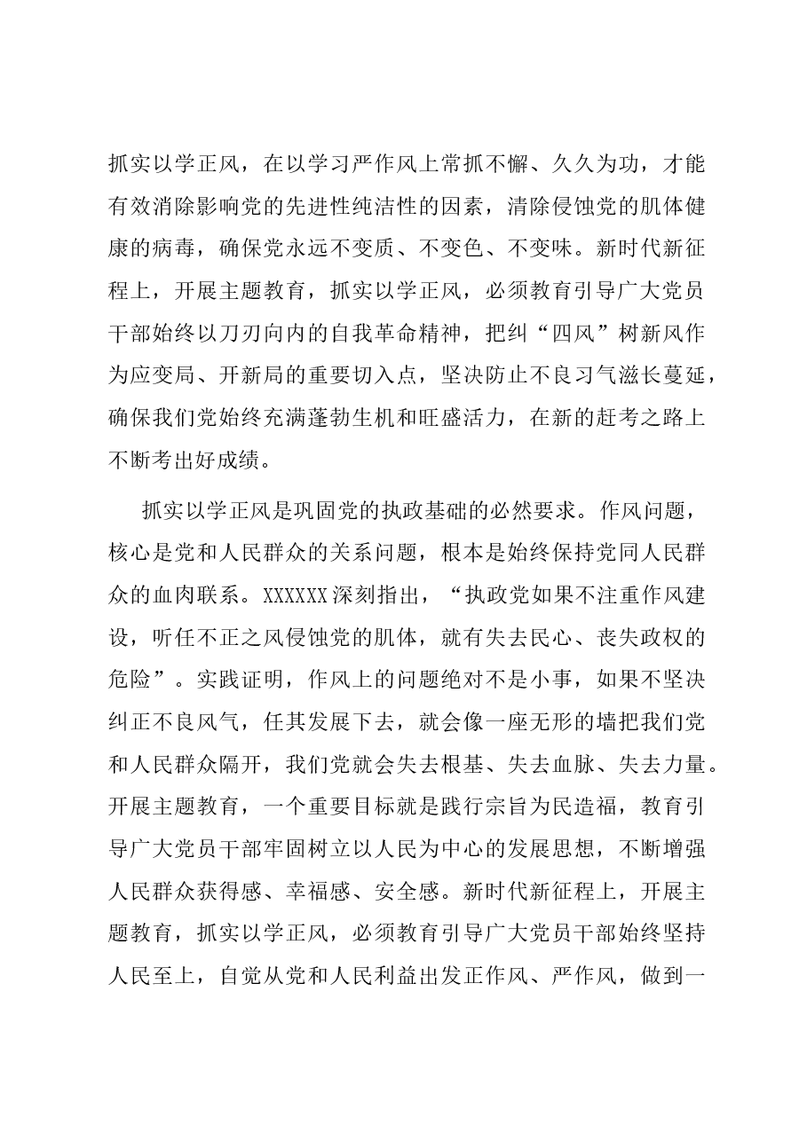 党课:坚持以学正风 锤炼过硬作风.docx,第4页预览