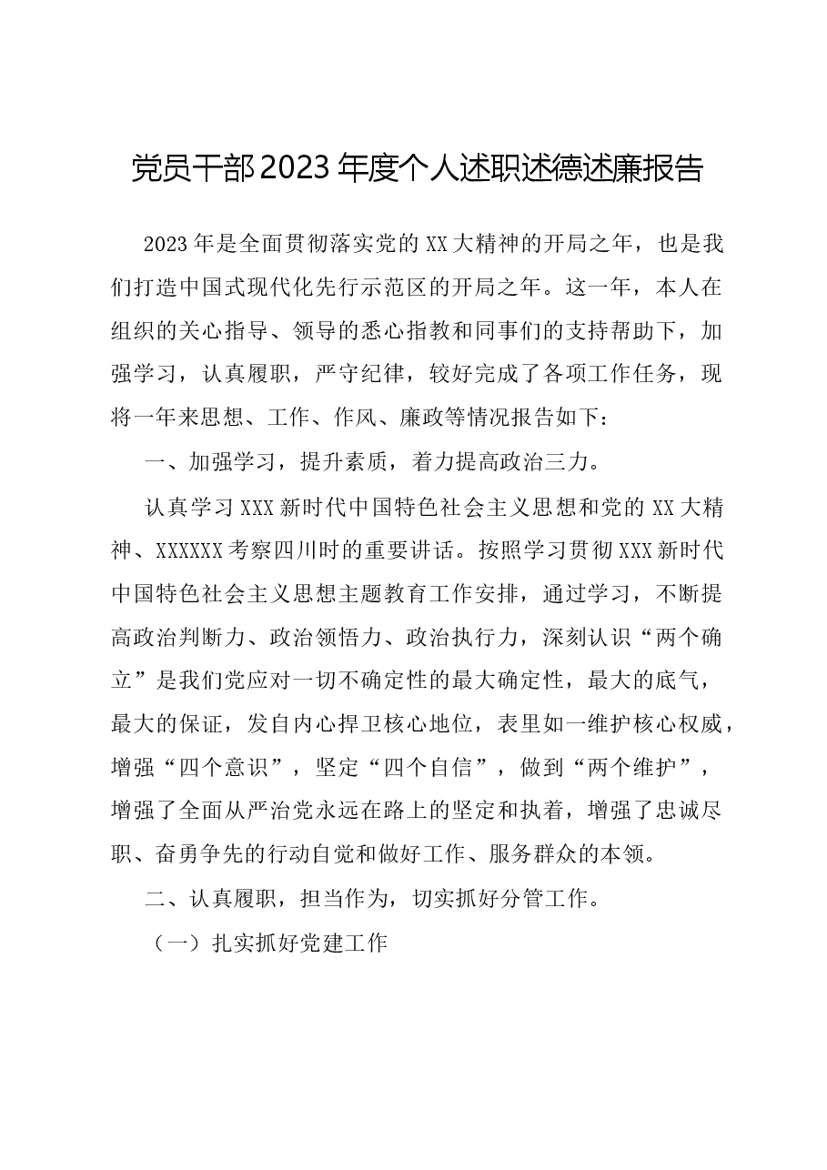 党员干部2023年度个人述职述德述廉报告.docx,第1页预览