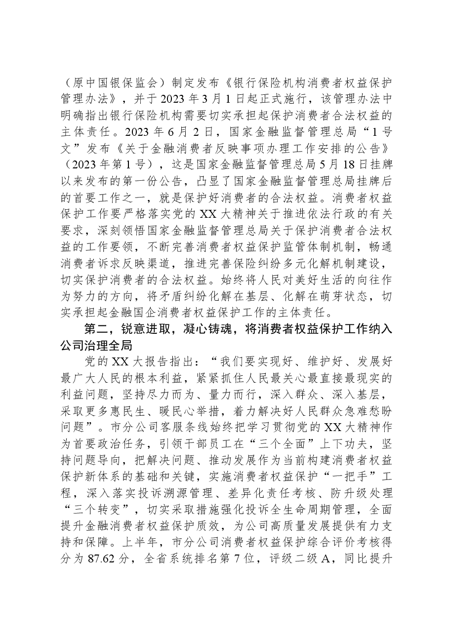 国有企业关于以主题教育促进消费者权益保护工作汇报.docx，第3页预览