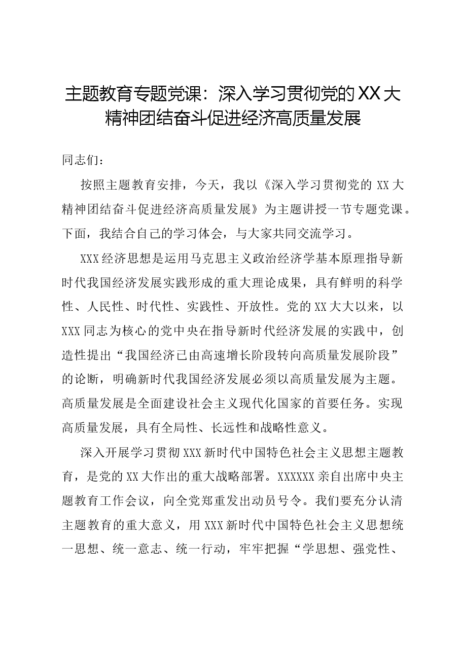 主题教育专题党课：深入学习贯彻党的二十大精神 团结奋斗 促进经济高质量发展.docx，第1页预览