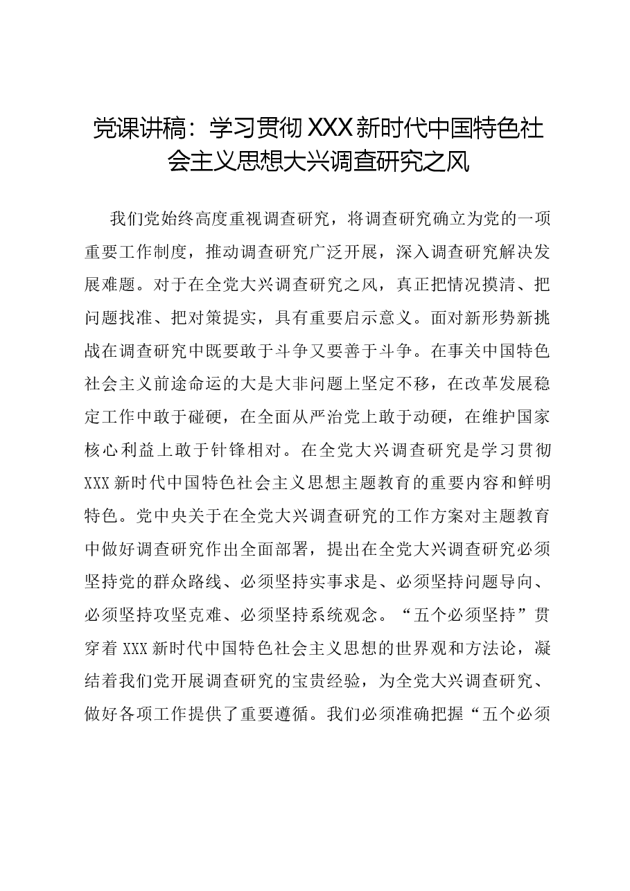 党课讲稿：学习贯彻习近平新时代中国特色社会主义思想 大兴调查研究之风.docx，第1页预览