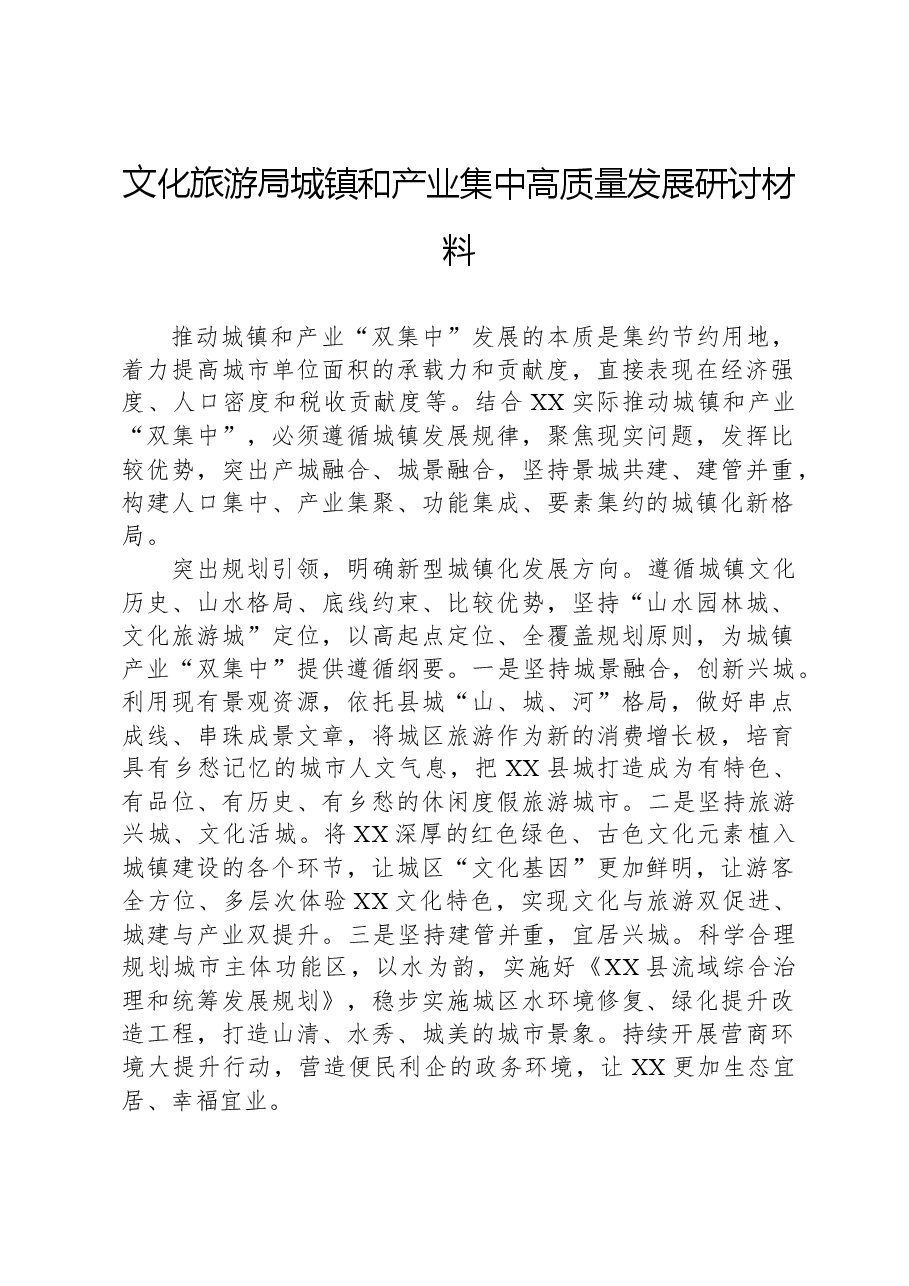 文化旅游局城镇和产业集中高质量发展研讨材料.docx,第1页预览