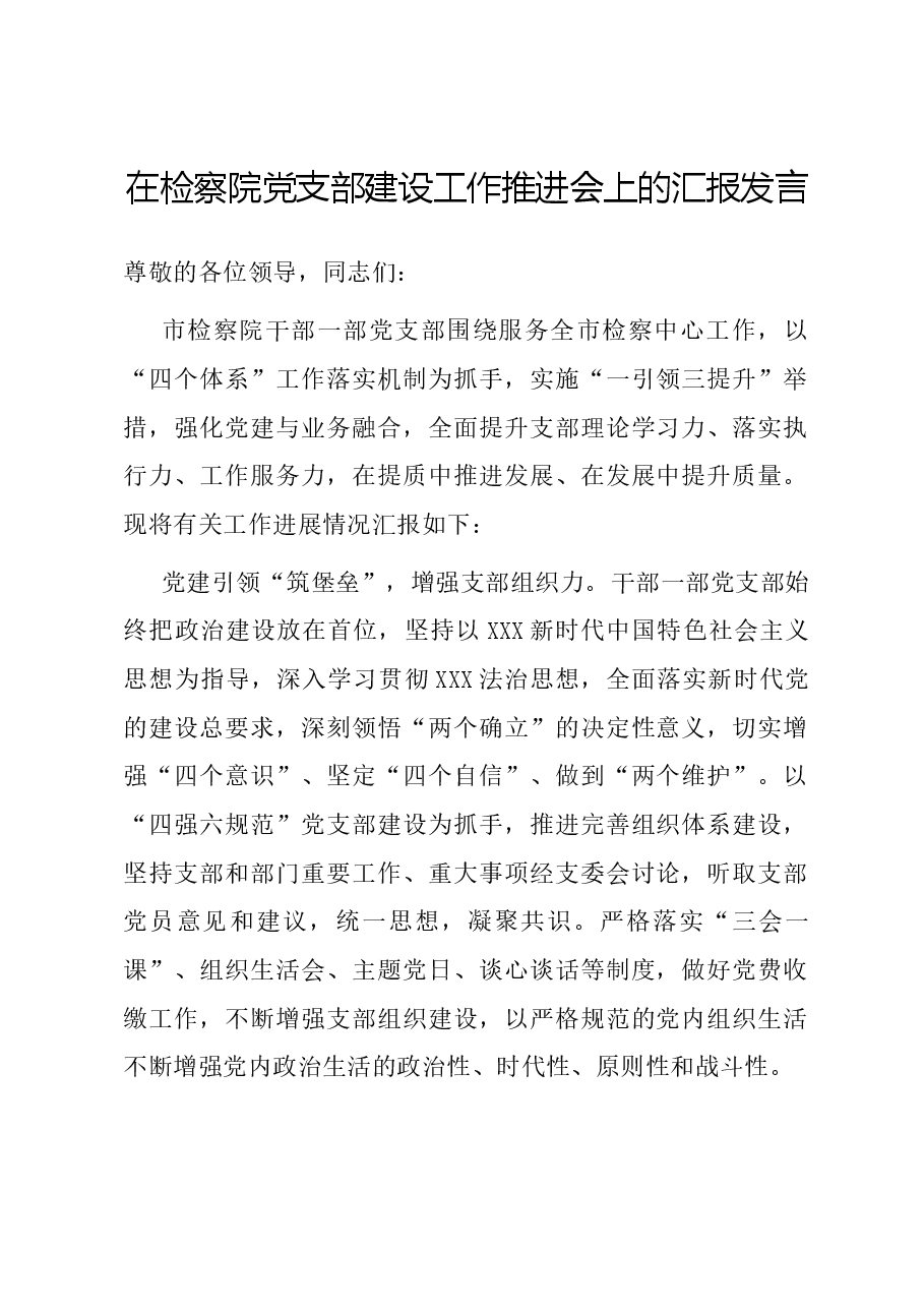 在检察院党支部建设工作推进会上的汇报发言.docx,第1页预览