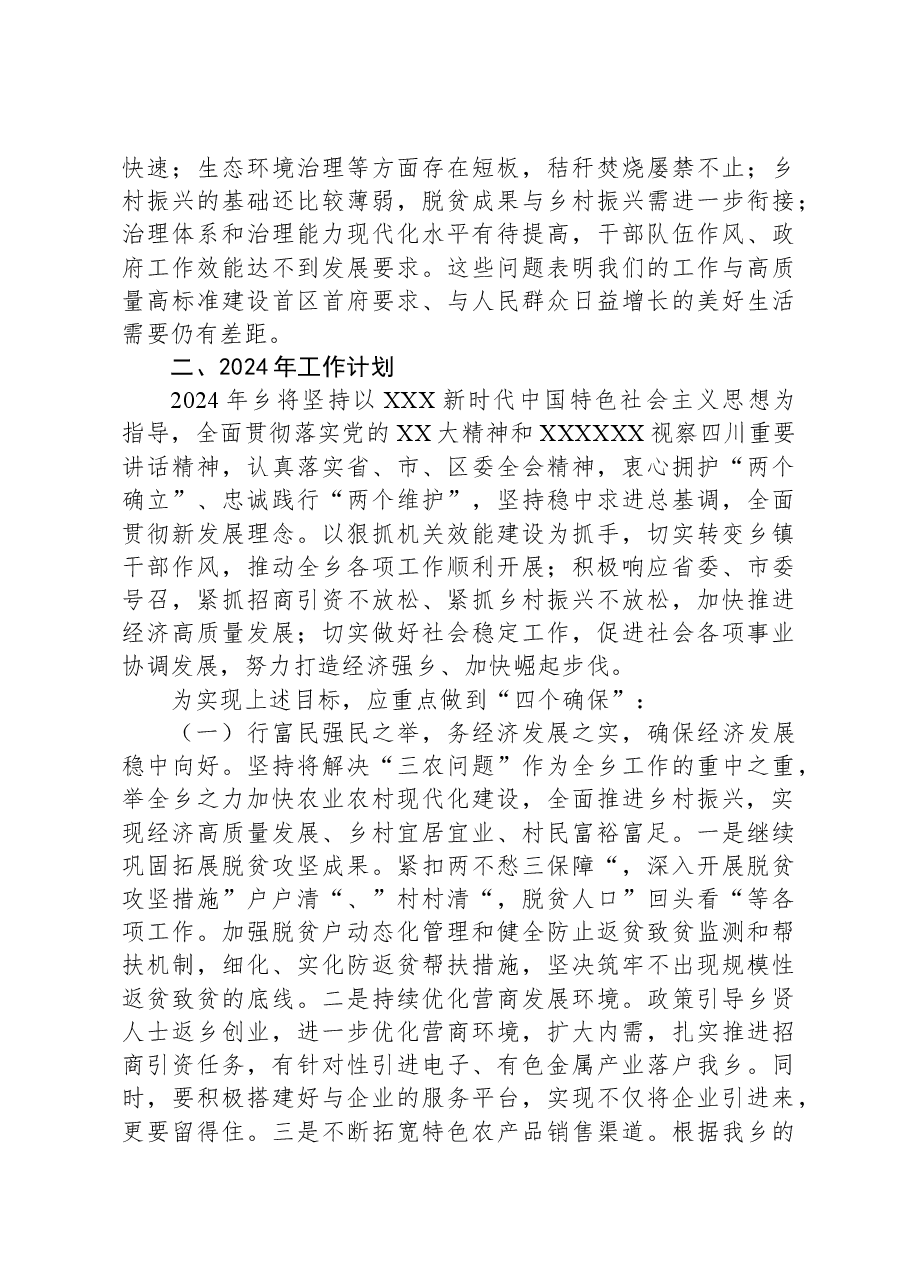 乡2023年工作总结及2024年工作计划.docx,第4页预览