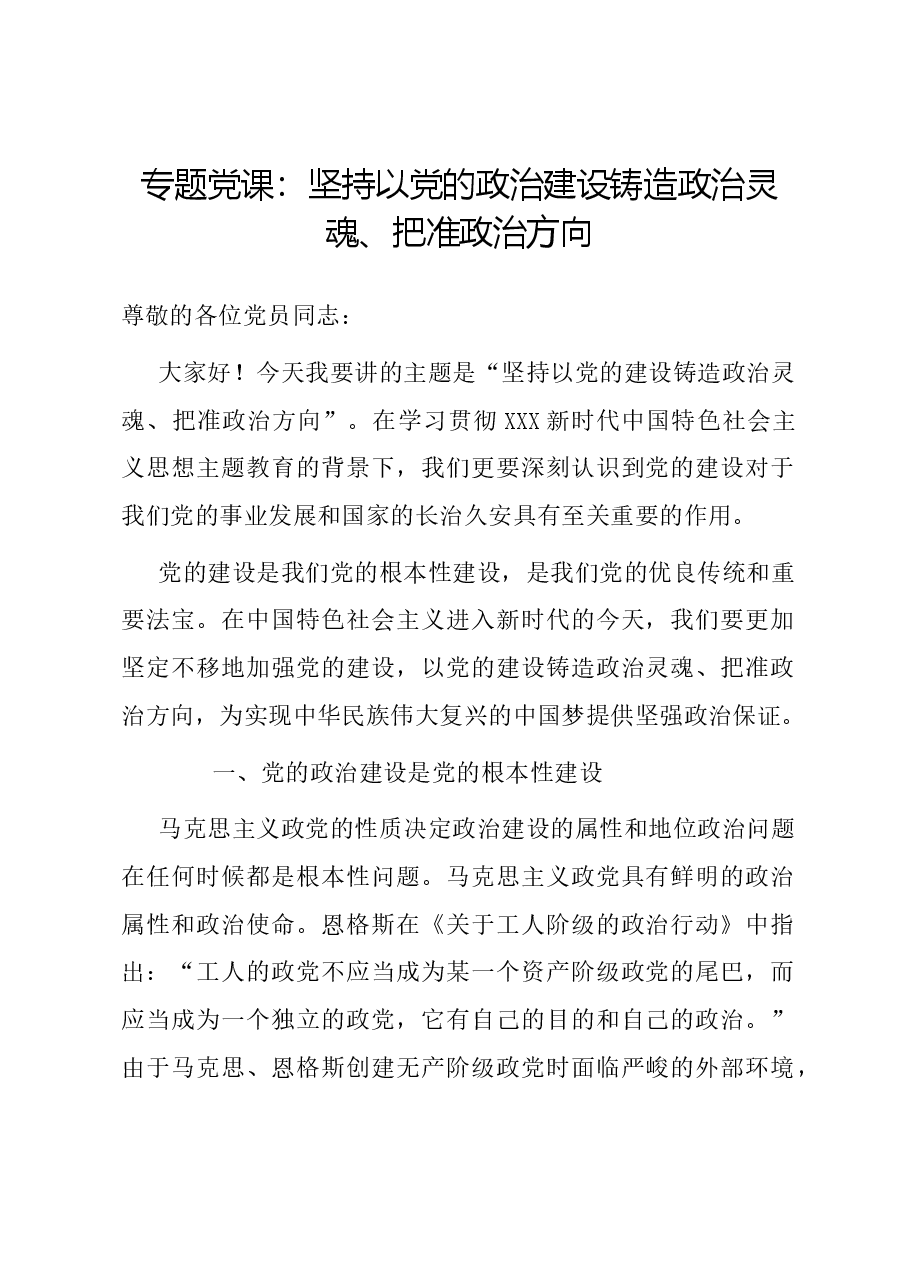 专题党课:坚持以党的政治建设铸造政治灵魂、把准政治方向.docx,第1页预览