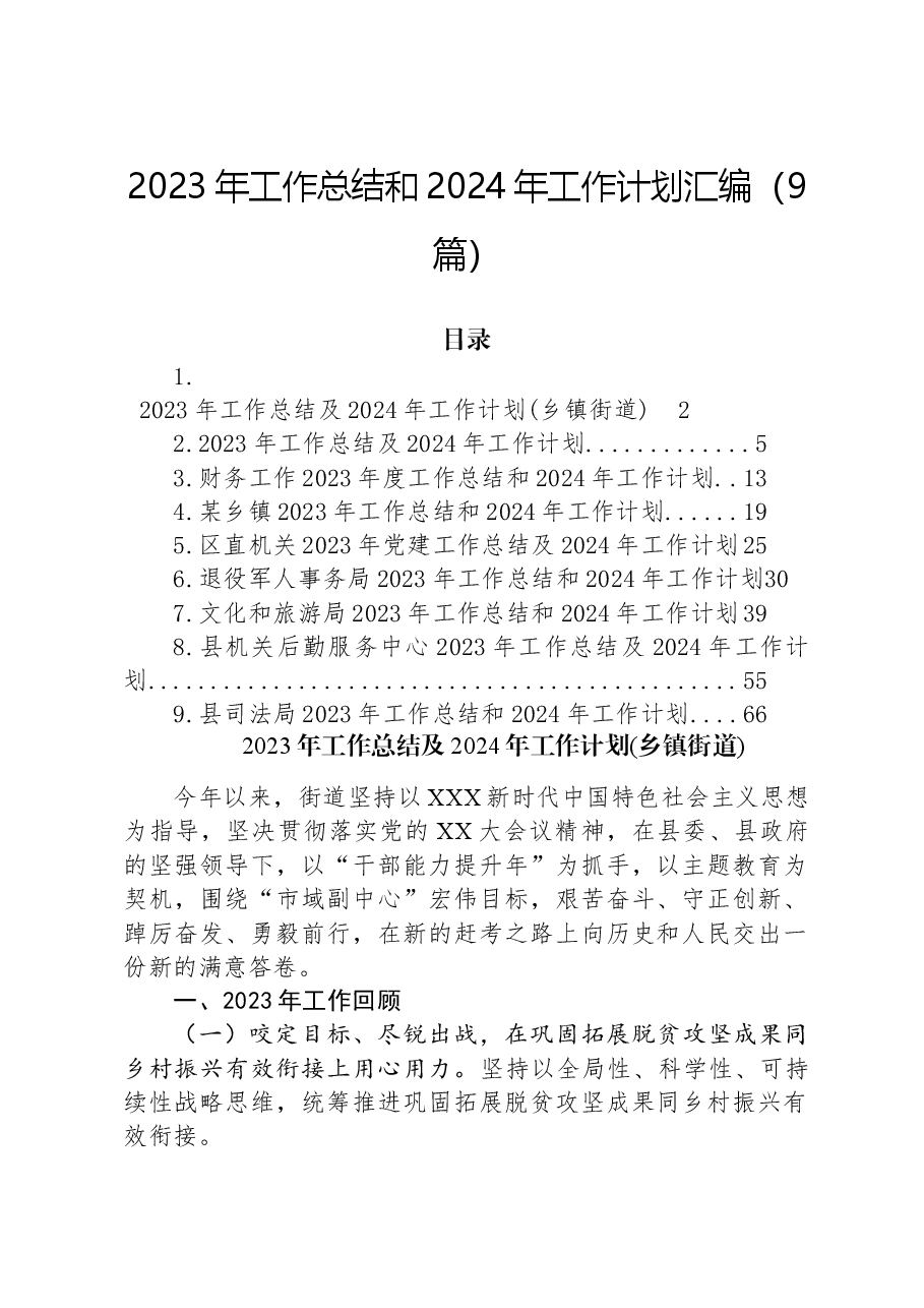 (9篇)2023年工作总结和2024年工作计划汇编.docx,第1页预览