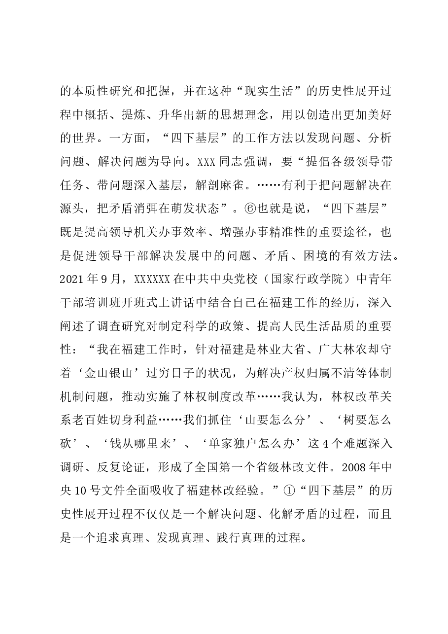 党课讲稿:“四下基层”的三重特质及其新时代启示.docx,第4页预览