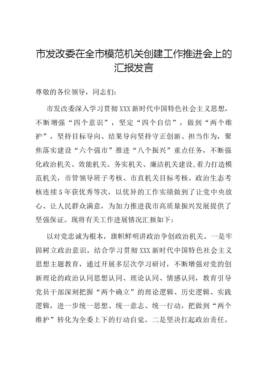 市发改委在全市模范机关创建工作推进会上的汇报发言.docx,第1页预览